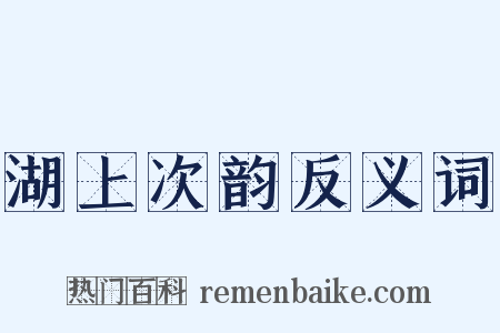 湖上次韵反义词是什么意思的图片